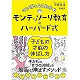 マンガでよくわかる モンテッソーリ教育×ハーバード式 子どもの才能の伸ばし方
