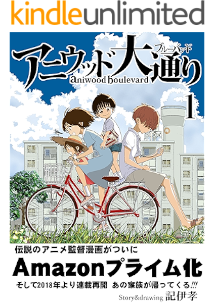 アニウッド大通り １ アニメ監督一家物語 記伊孝 青年マンガ Kindleストア Amazon