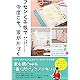 フセンと手帳で今度こそ、家が片づく