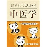 暮らしに活かす中医学: 中医学の基礎編