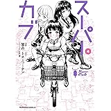スーパーカブ(4) (角川コミックス・エース)