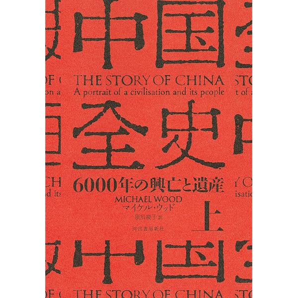 中国全史 下: 6000年の興亡と遺産 | マイケル・ウッド, 須川 綾子 |本