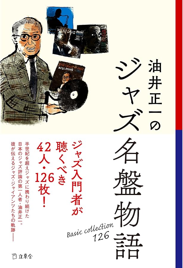 Amazon.co.jp: ジャズ: ベスト・レコード・コレクション (新潮