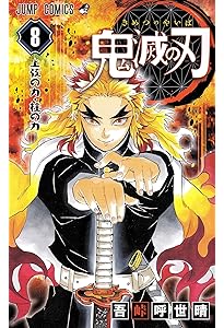鬼滅の刃 7 | 吾峠 呼世晴 |本 | 通販 | Amazon