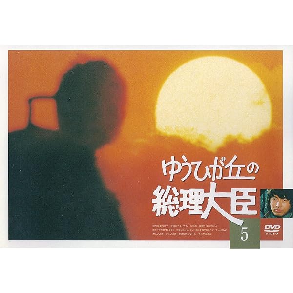 ゆうひが丘の総理大臣 DVD 全13巻 ゆうひが丘の総理大臣 DVD-BOX1 名シーン満載