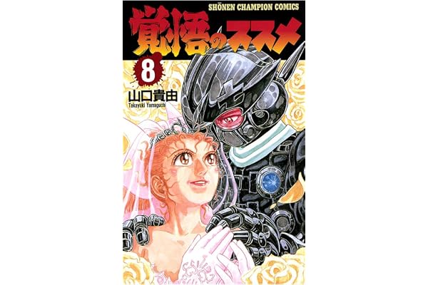 覚悟のススメ（8） (少年チャンピオン・コミックス)