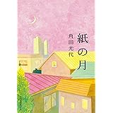 紙の月 (ハルキ文庫)