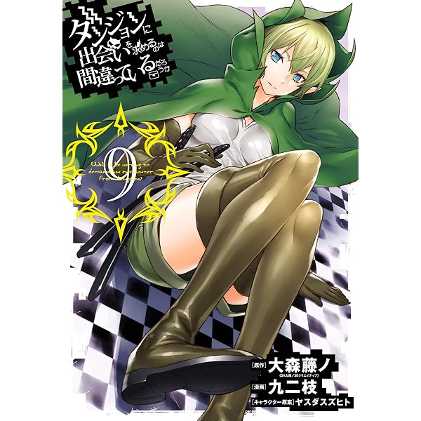 ダンジョンに出会いを求めるのは間違っているだろうかⅡ 1巻 (デジタル