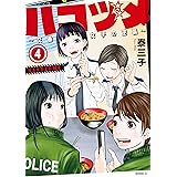 ハコヅメ~交番女子の逆襲~(4) (モーニングコミックス)