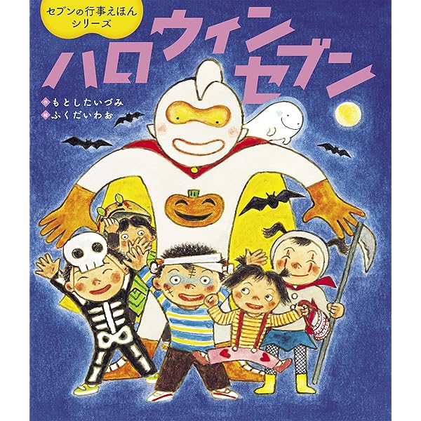 【2点購入150円引】おつきみセブン　もとしたいづみ / ふくだいわお おつきみセブン | もとした いづみ,ふくだ いわお | 絵本ナビ