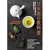 日本茶の教科書 エイムック