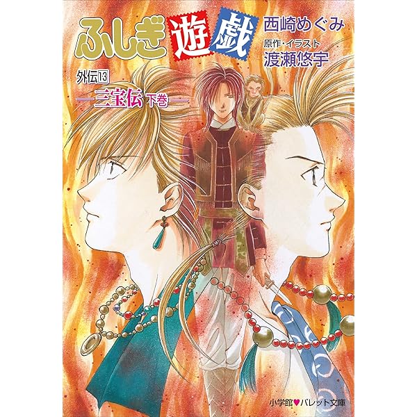 小説 ふしぎ遊戯 外伝 1巻、3巻、4巻、6巻、7巻、9巻、10巻、11巻 8冊 ふしぎ遊戯外伝〈1〉幻狼伝 (パレット文庫) | 西崎 めぐみ, 渡瀬 悠宇