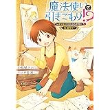 魔法使いで引きこもり！？　～モフモフの広がる世界と友達作り～ 魔法使いで引きこもり？