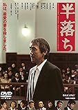 半落ち [DVD]
