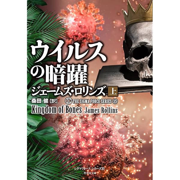 Amazon.co.jp: シグマフォース シリーズ⑮ ウイルスの暗躍 上