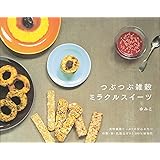 つぶつぶ雑穀ミラクルスイーツ