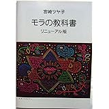 モラの教科書 リニューアル版