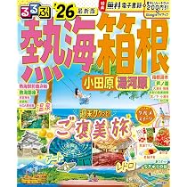 まっぷる 箱根'27 (まっぷるマガジン) | 昭文社 旅行ガイドブック 編集
