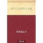 きりしとほろ上人伝