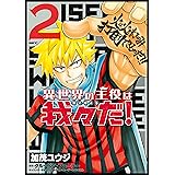 異世界の主役は我々だ！ 2 (MFC)
