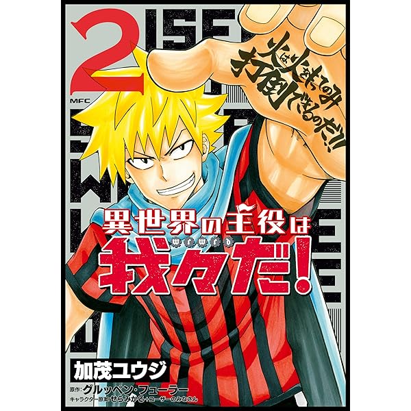Amazon.co.jp: 異世界の主役は我々だ！ 1 (MFC) eBook : 加茂 ユウジ