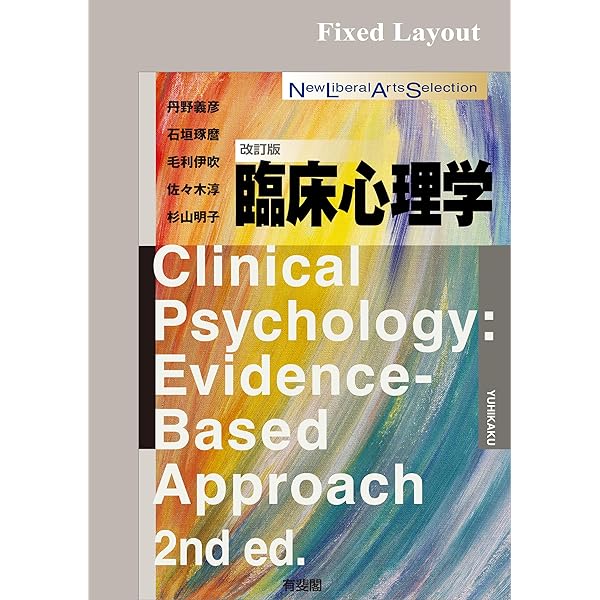心理学専門書 Amazon.co.jp: 心理学（新版） New Liberal Arts Selection eBook