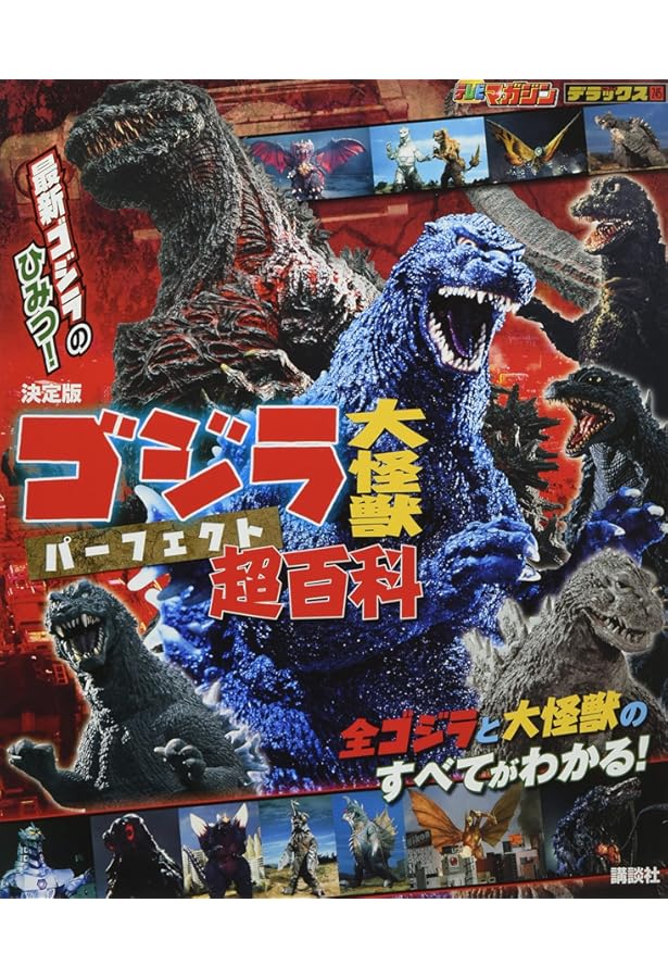Pen+(ペン・プラス)『完全保存版 ゴジラ、再び。』 (メディアハウス