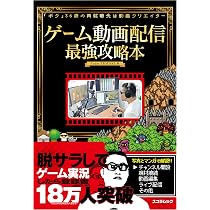 ゲーム動画配信最強攻略本 (スコラムック) | Team TEMAKI |本 | 通販