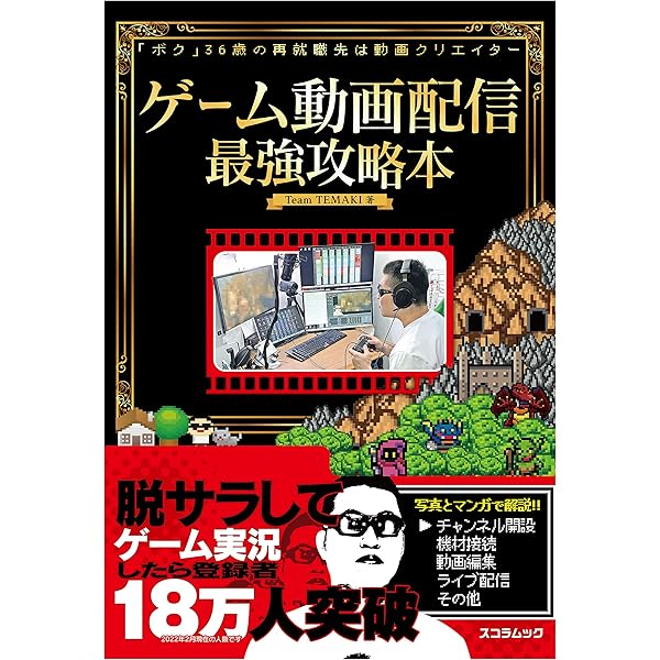 Amazon.co.jp: ネットには書いてないゲーム実況者になるための本