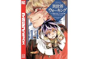 異世界ウォーキング（１４） (マガジンポケットコミックス)
