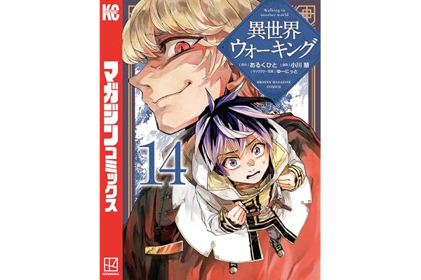 異世界ウォーキング（１４） (マガジンポケットコミックス)