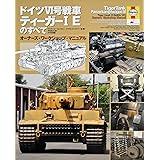 ドイツVI号戦車 ティーガーI Eのすべて: オーナーズ・ワークショップ・マニュアル