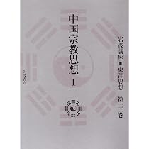岩波講座 東洋思想〈13〉中国宗教思想 1 | 長尾 雅人, 福永 光司 |本