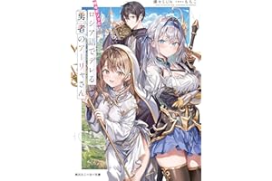 時々ボソッとロシア語でデレる勇者のアーリャさん 時々ボソッとロシア語でデレる隣のアーリャさん (角川スニーカー文庫)