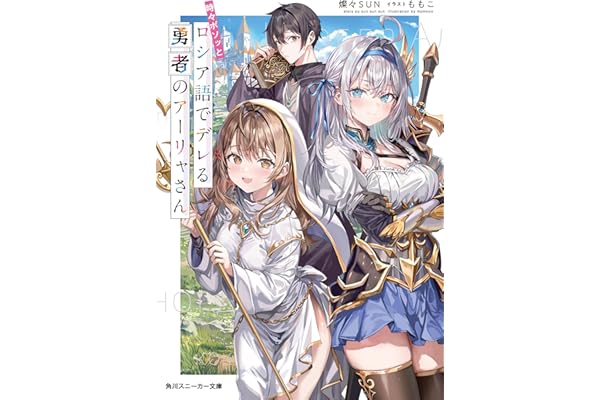 時々ボソッとロシア語でデレる勇者のアーリャさん 時々ボソッとロシア語でデレる隣のアーリャさん (角川スニーカー文庫)