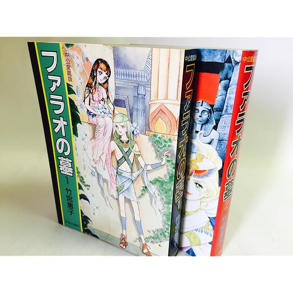 竹宮恵子作品集 ファラオの墓 全5巻セット | 竹宮恵子 |本 | 通販 | Amazon