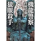 機龍警察　狼眼殺手 (ハヤカワ・ミステリワールド)