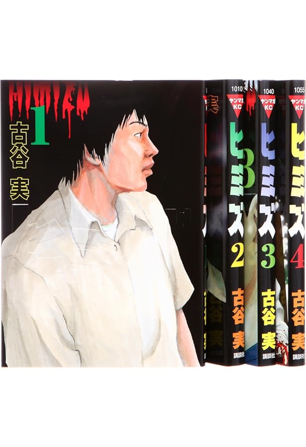 Amazon.co.jp: ヒミズ 1 (ヤンマガKC) : 古谷 実: 本