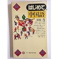 はじめての中国語 (講談社現代新書)