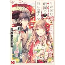 Amazon.co.jp: わが家は祇園の拝み屋さん2 : 蒼崎 律, 望月 麻衣, 友