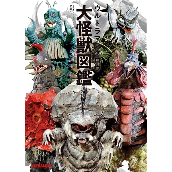 Amazon.co.jp: 帰ってきたウルトラマン大怪獣図鑑 eBook : 双葉社