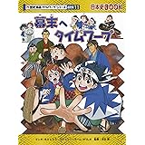 幕末へタイムワープ (歴史漫画タイムワープシリーズ 通史編11)