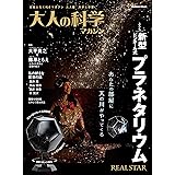 新型ピンホール式プラネタリウム (大人の科学マガジンシリーズ)