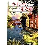 カインの娘たち モース主任警部 (ハヤカワ・ミステリ文庫)