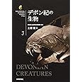 デボン紀の生物 (生物ミステリー (生物ミステリープロ))