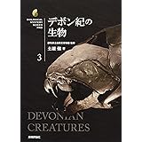 デボン紀の生物 (生物ミステリー (生物ミステリープロ))