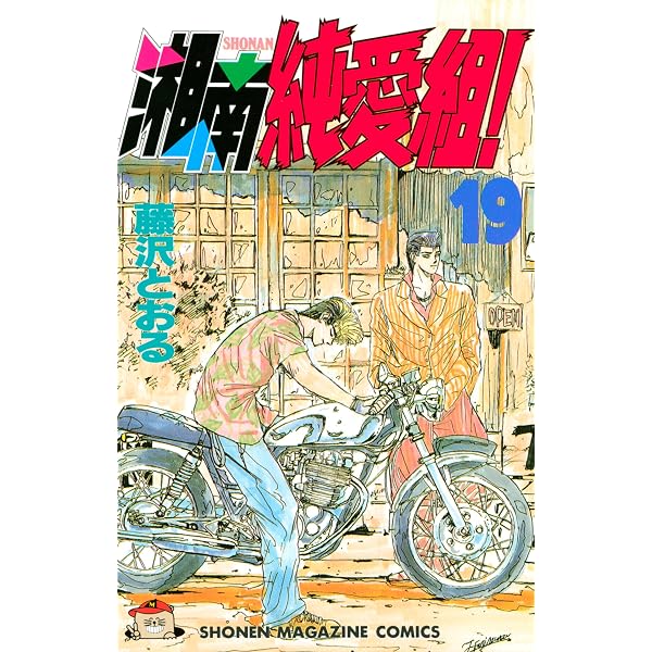 Amazon.co.jp: 湘南純愛組！（18） (週刊少年マガジンコミックス