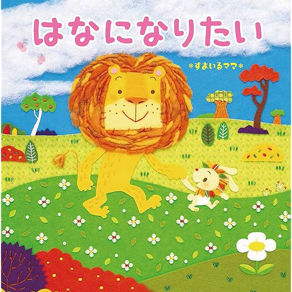 Amazon.co.jp: パパになったぼくへ : ＊すまいるママ＊: 本