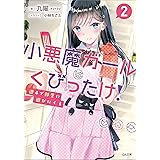 週４で部屋に遊びにくる小悪魔ガールはくびったけ！２ (GA文庫)