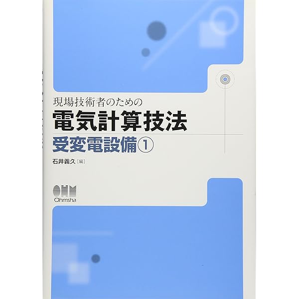 現場技術者のための電気計算技法　予備電源設備 石井 義久 Amazon.co.jp: 現場技術者のための電気計算技法 (受変電設備 1